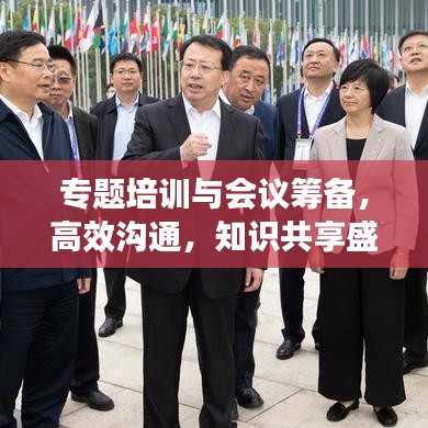 专题培训与会议筹备,高效沟通,知识共享盛会启动