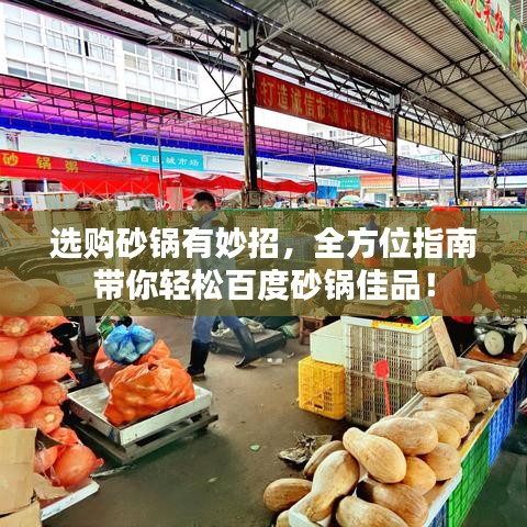 选购砂锅有妙招,全方位指南带你轻松百度砂锅佳品!