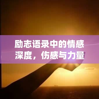 励志语录中的情感深度,伤感与力量的交织