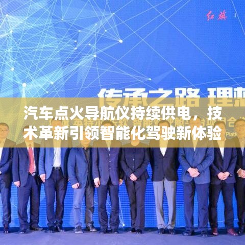 汽车点火导航仪持续供电，技术革新引领智能化驾驶新体验