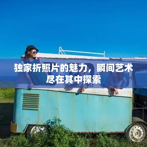 独家折照片的魅力,瞬间艺术尽在其中探索
