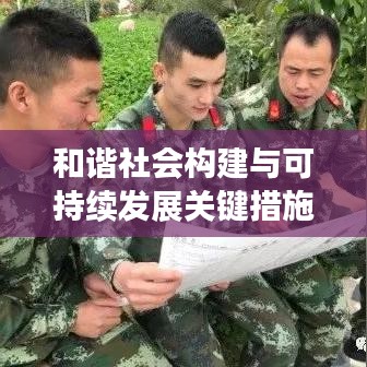和谐社会构建与可持续发展关键措施的落实与完善策略
