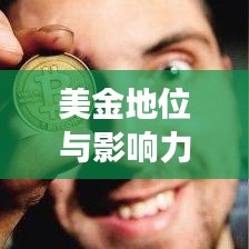 美金地位与影响力在全球货币排名中的剖析