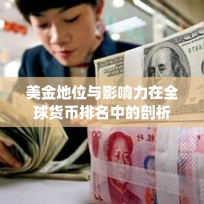 美金地位与影响力在全球货币排名中的剖析