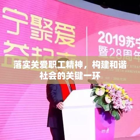 落实关爱职工精神,构建和谐社会的关键一环