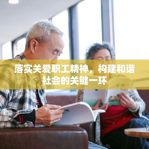 落实关爱职工精神,构建和谐社会的关键一环