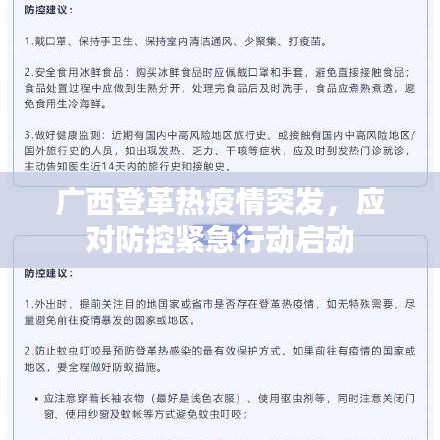广西登革热疫情突发，应对防控紧急行动启动