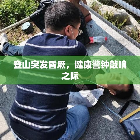 登山突发昏厥,健康警钟敲响之际