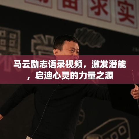 马云励志语录视频，激发潜能，启迪心灵的力量之源