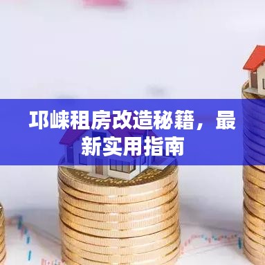 邛崃租房改造秘籍,最新实用指南
