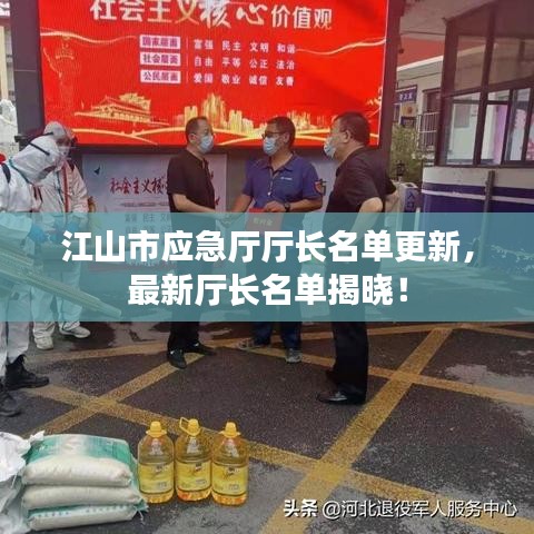 江山市应急厅厅长名单更新,最新厅长名单揭晓!