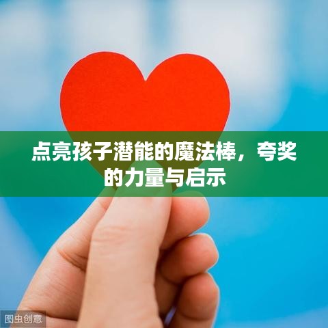 点亮孩子潜能的魔法棒,夸奖的力量与启示