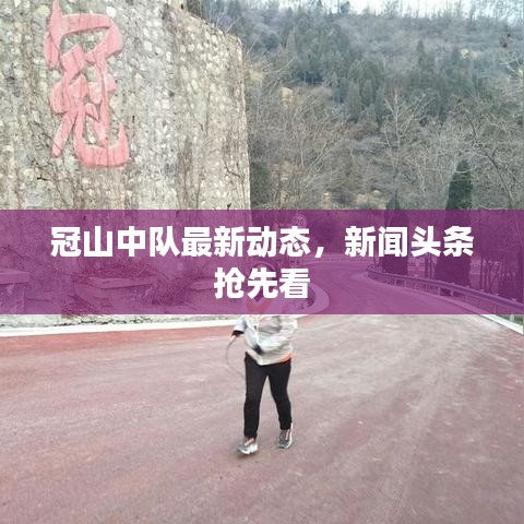 冠山中队最新动态,新闻头条抢先看