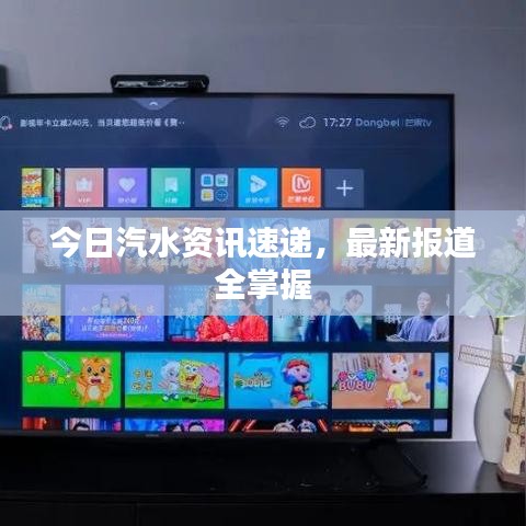 今日汽水资讯速递,最新报道全掌握