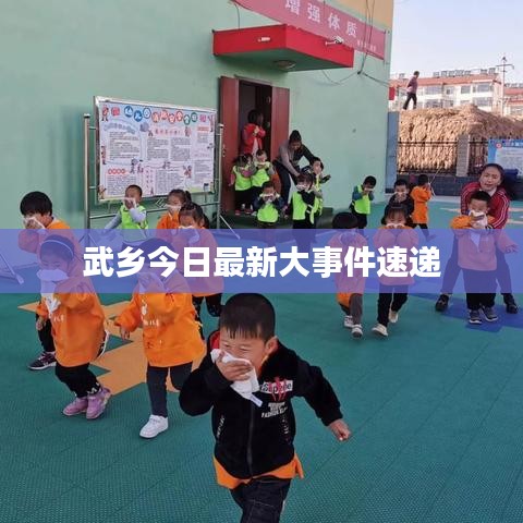 武乡今日最新大事件速递