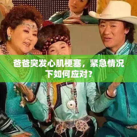 爸爸突发心肌梗塞，紧急情况下如何应对？