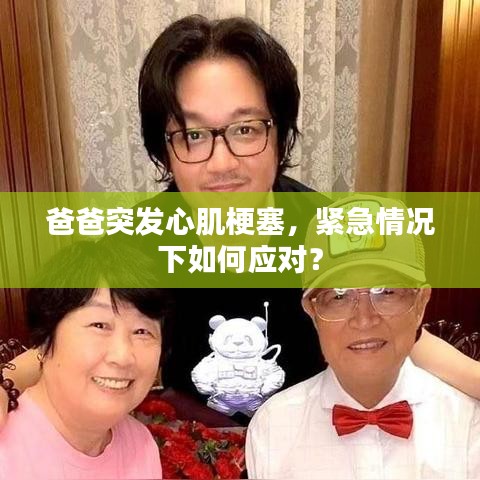 爸爸突发心肌梗塞,紧急情况下如何应对?