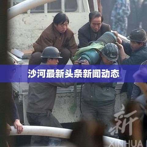 沙河最新头条新闻动态