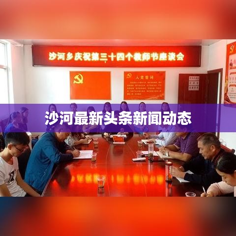 沙河最新头条新闻动态
