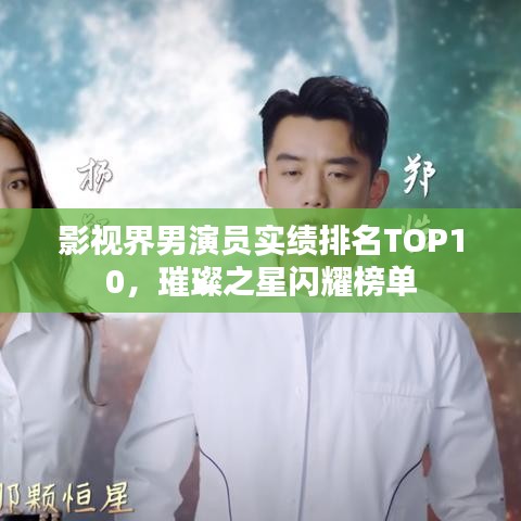 影视界男演员实绩排名TOP10,璀璨之星闪耀榜单
