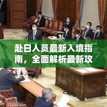 赴日人员最新入境指南,全面解析最新攻略,助你顺利入境日本!