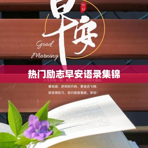 热门励志早安语录集锦