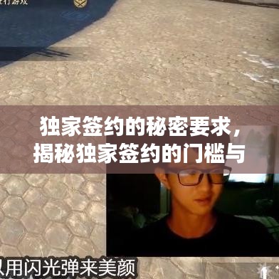 独家签约的秘密要求,揭秘独家签约的门槛与条件!