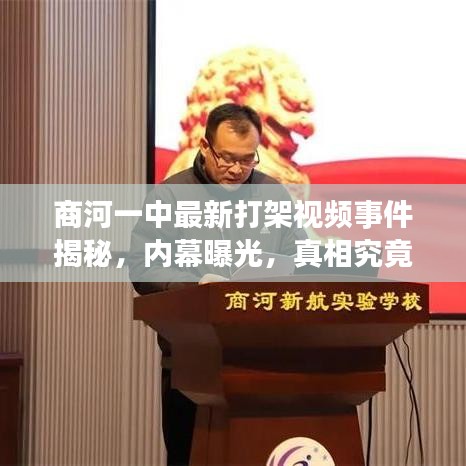 商河一中最新打架视频事件揭秘,内幕曝光,真相究竟如何?