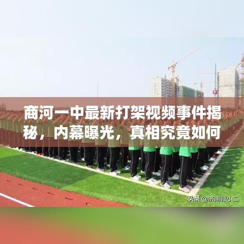 商河一中最新打架视频事件揭秘,内幕曝光,真相究竟如何?