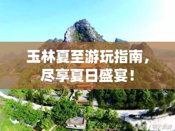 玉林夏至游玩指南,尽享夏日盛宴!
