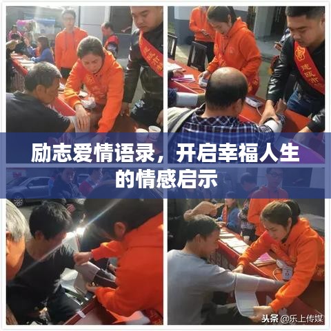 励志爱情语录,开启幸福人生的情感启示