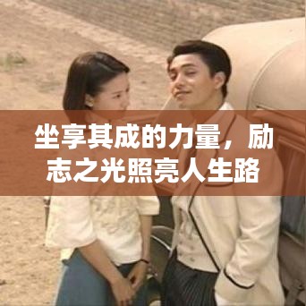 坐享其成的力量，励志之光照亮人生路