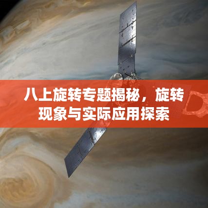 八上旋转专题揭秘，旋转现象与实际应用探索