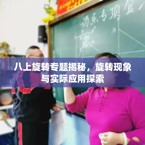 八上旋转专题揭秘,旋转现象与实际应用探索
