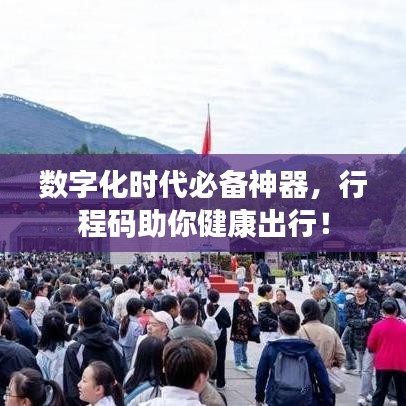 数字化时代必备神器，行程码助你健康出行！
