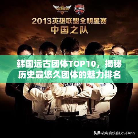 韩国远古团体TOP10,揭秘历史最悠久团体的魅力排名