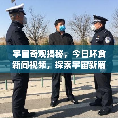 宇宙奇观揭秘,今日环食新闻视频,探索宇宙新篇章惊艳来袭!