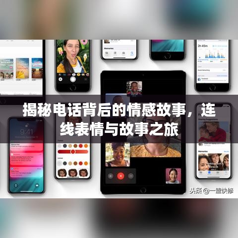 揭秘电话背后的情感故事，连线表情与故事之旅