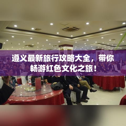 遵义最新旅行攻略大全，带你畅游红色文化之旅！