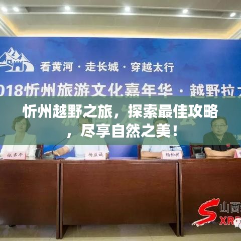 忻州越野之旅,探索最佳攻略,尽享自然之美!