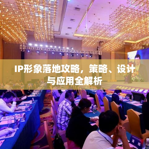 IP形象落地攻略,策略、设计与应用全解析