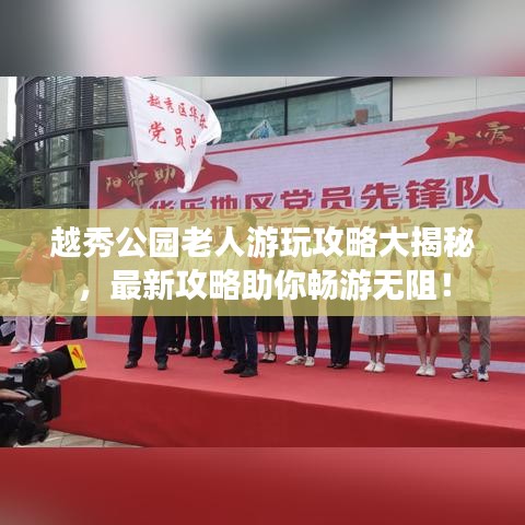 越秀公园老人游玩攻略大揭秘,最新攻略助你畅游无阻!
