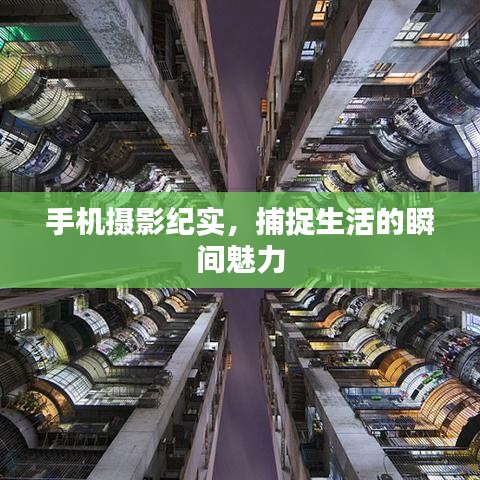 手机摄影纪实,捕捉生活的瞬间魅力