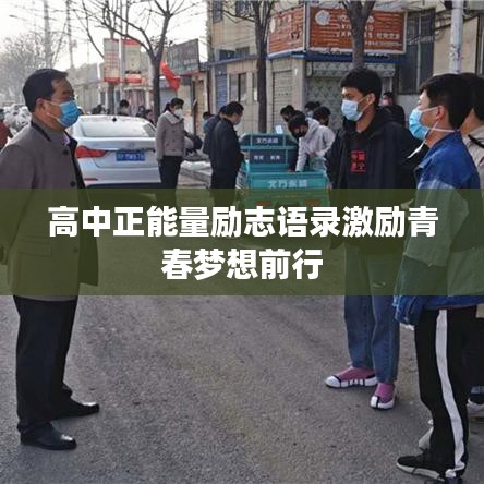 高中正能量励志语录激励青春梦想前行