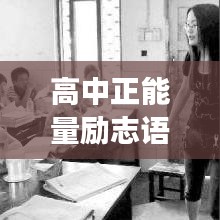 高中正能量励志语录激励青春梦想前行