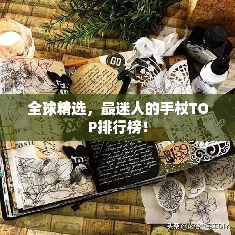 全球精选,最迷人的手杖TOP排行榜!
