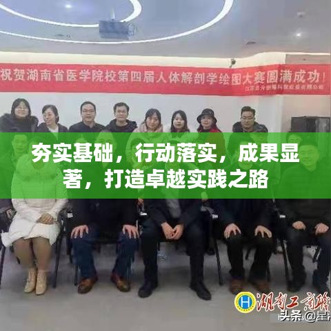 夯实基础,行动落实,成果显著,打造卓越实践之路