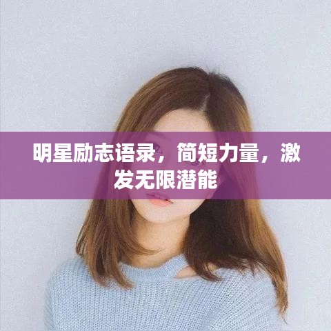 明星励志语录，简短力量，激发无限潜能