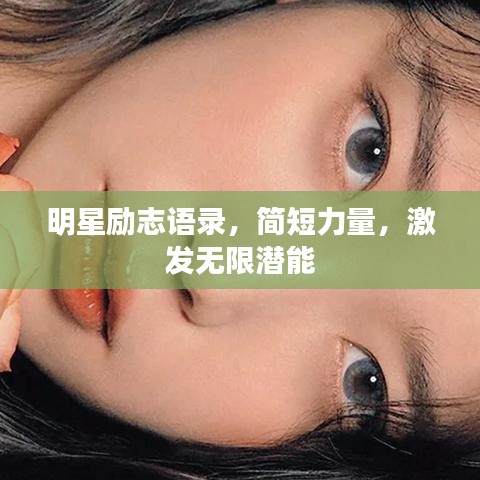 明星励志语录,简短力量,激发无限潜能
