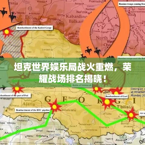 坦克世界娱乐局战火重燃,荣耀战场排名揭晓!